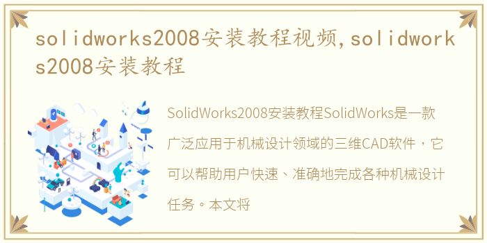 solidworks2008安装教程视频,solidworks2008安装教程