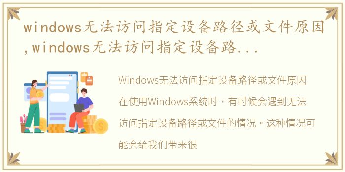 windows无法访问指定设备路径或文件原因,windows无法访问指定设备路径或文件怎么办