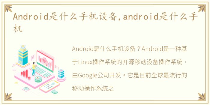 Android是什么手机设备,android是什么手机