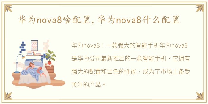 华为nova8啥配置,华为nova8什么配置