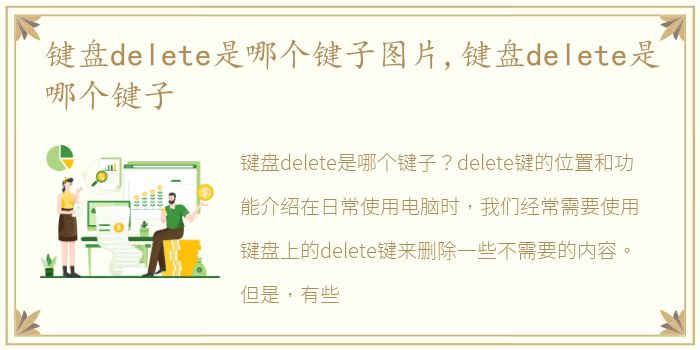 键盘delete是哪个键子图片,键盘delete是哪个键子