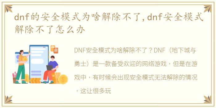 dnf的安全模式为啥解除不了,dnf安全模式解除不了怎么办