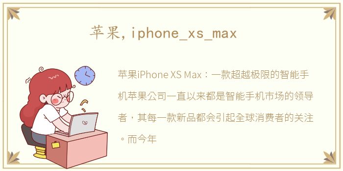 苹果,iphone_xs_max
