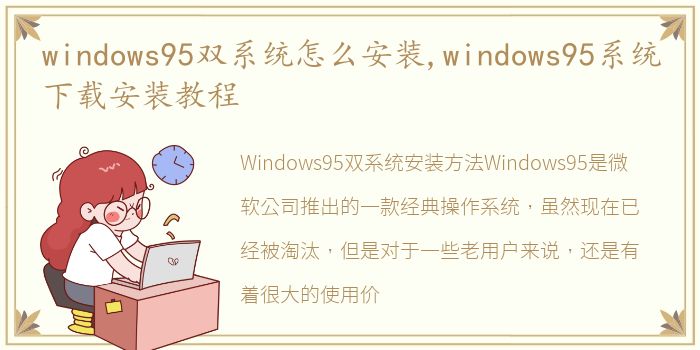 windows95双系统怎么安装,windows95系统下载安装教程