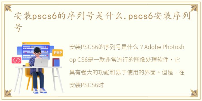 安装pscs6的序列号是什么,pscs6安装序列号
