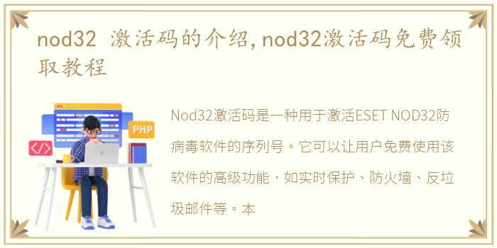 nod32 激活码的介绍,nod32激活码免费领取教程