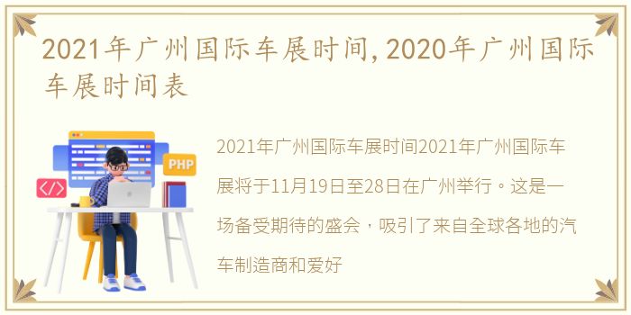 2021年广州国际车展时间,2020年广州国际车展时间表