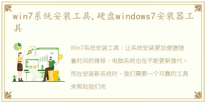 win7系统安装工具,硬盘windows7安装器工具