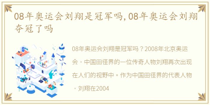 08年奥运会刘翔是冠军吗,08年奥运会刘翔夺冠了吗