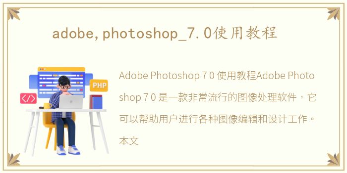 adobe,photoshop_7.0使用教程