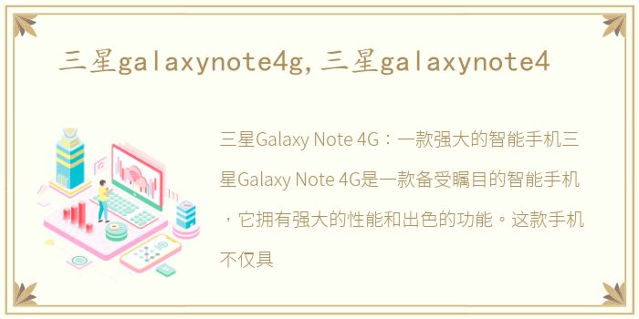 三星galaxynote4g,三星galaxynote4