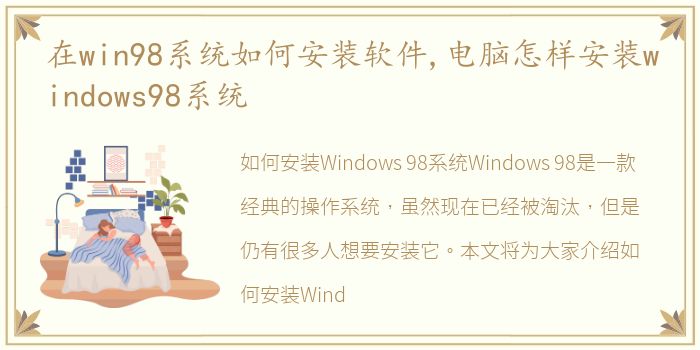 在win98系统如何安装软件,电脑怎样安装windows98系统