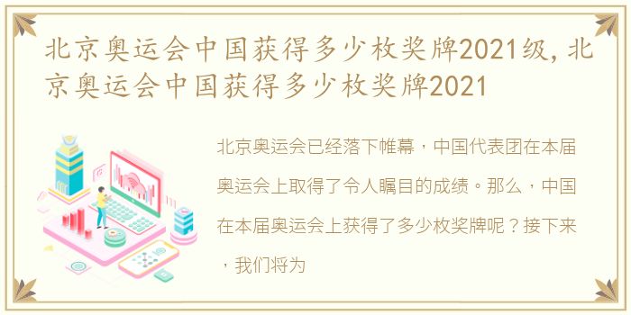 北京奥运会中国获得多少枚奖牌2021级,北京奥运会中国获得多少枚奖牌2021