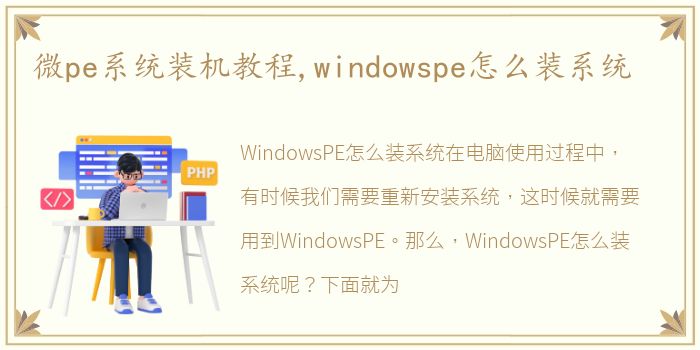 微pe系统装机教程,windowspe怎么装系统