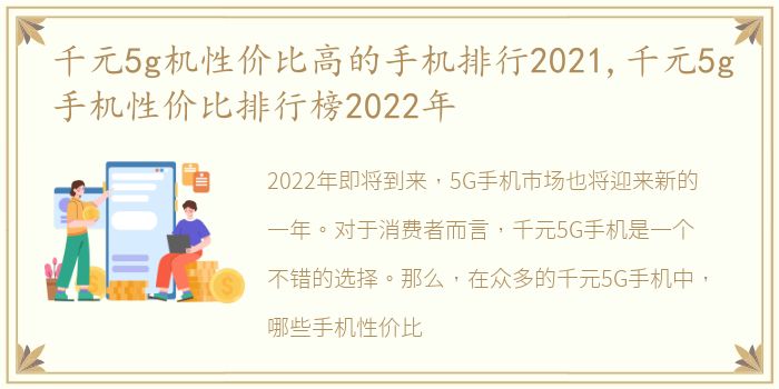 千元5g机性价比高的手机排行2021,千元5g手机性价比排行榜2022年