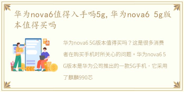 华为nova6值得入手吗5g,华为nova6 5g版本值得买吗