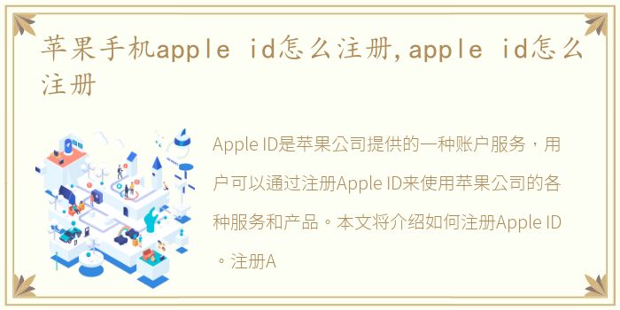 苹果手机apple id怎么注册,apple id怎么注册