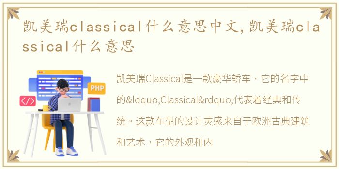 凯美瑞classical什么意思中文,凯美瑞classical什么意思