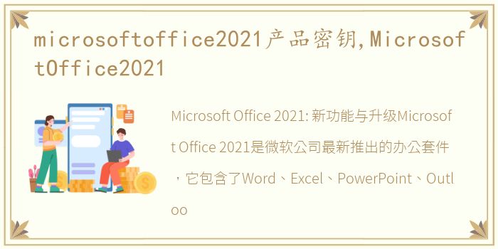 microsoftoffice2021产品密钥,MicrosoftOffice2021
