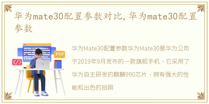 华为mate30配置参数对比,华为mate30配置参数