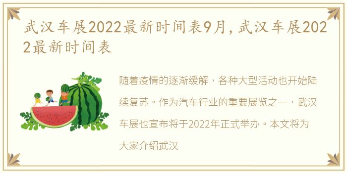 武汉车展2022最新时间表9月,武汉车展2022最新时间表