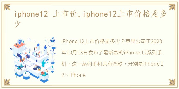 iphone12 上市价,iphone12上市价格是多少