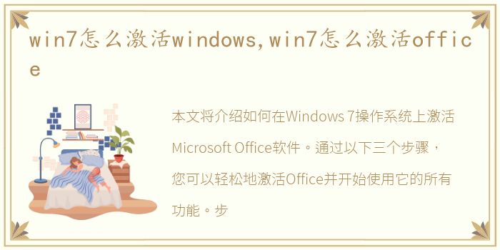 win7怎么激活windows,win7怎么激活office