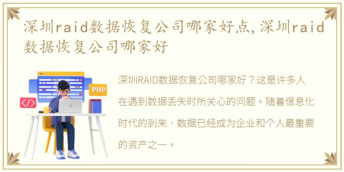 深圳raid数据恢复公司哪家好点,深圳raid数据恢复公司哪家好