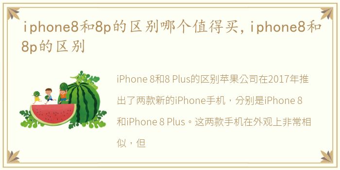 iphone8和8p的区别哪个值得买,iphone8和8p的区别