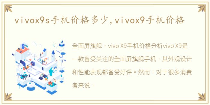 vivox9s手机价格多少,vivox9手机价格