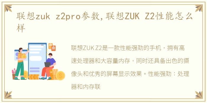 联想zuk z2pro参数,联想ZUK Z2性能怎么样