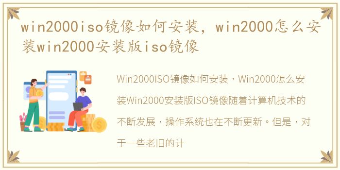 win2000iso镜像如何安装，win2000怎么安装win2000安装版iso镜像