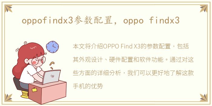 oppofindx3参数配置，oppo findx3
