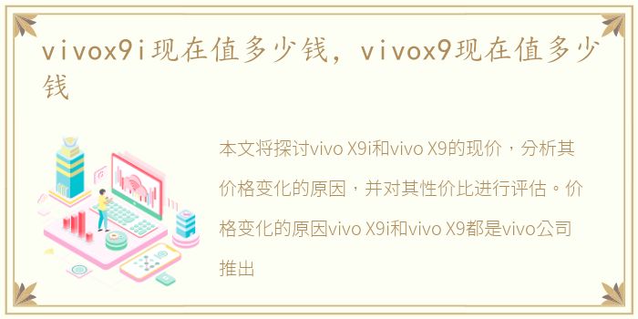 vivox9i现在值多少钱，vivox9现在值多少钱