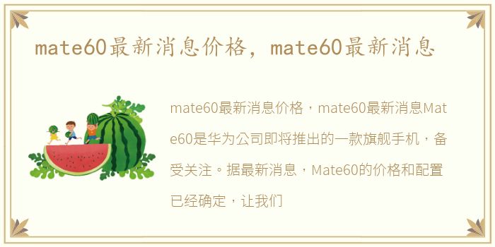 mate60最新消息价格，mate60最新消息