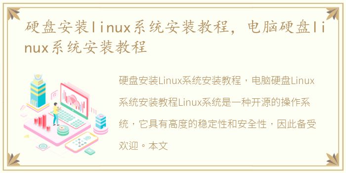 硬盘安装linux系统安装教程，电脑硬盘linux系统安装教程