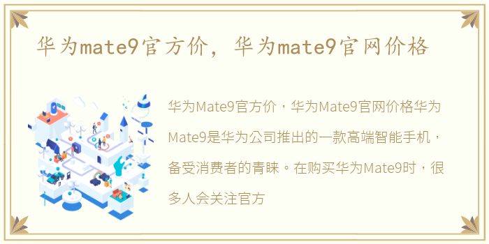 华为mate9官方价，华为mate9官网价格
