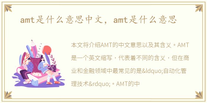 amt是什么意思中文，amt是什么意思