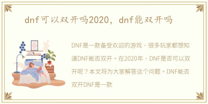 dnf可以双开吗2020，dnf能双开吗