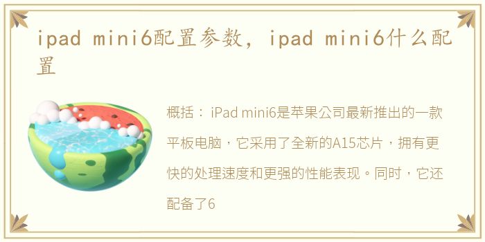 ipad mini6配置参数，ipad mini6什么配置