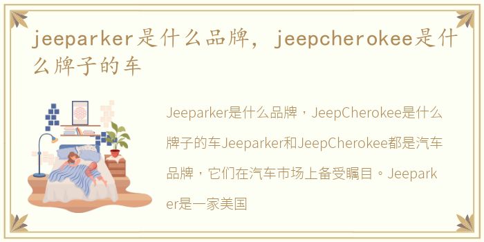 jeeparker是什么品牌，jeepcherokee是什么牌子的车