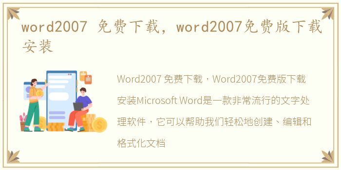 word2007 免费下载，word2007免费版下载安装