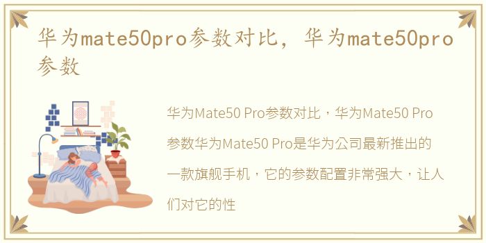 华为mate50pro参数对比，华为mate50pro参数