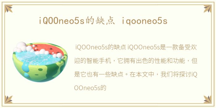 iQOOneo5s的缺点 iqooneo5s