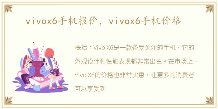 vivox6手机报价，vivox6手机价格