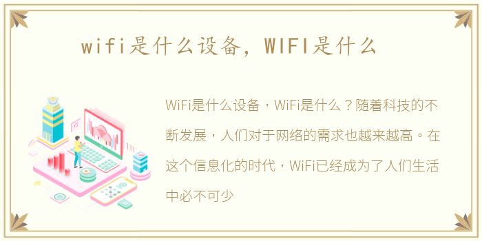 wifi是什么设备，WIFI是什么