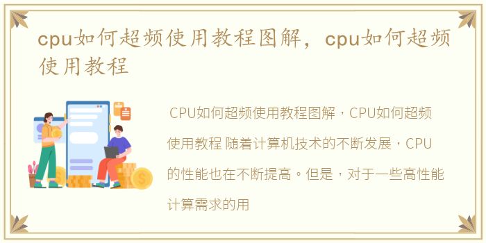 cpu如何超频使用教程图解，cpu如何超频使用教程