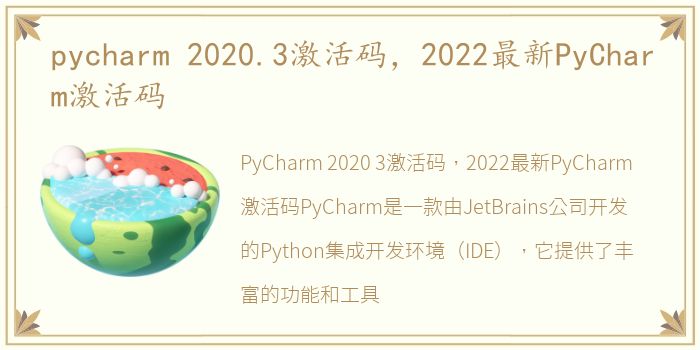pycharm 2020.3激活码，2022最新PyCharm激活码
