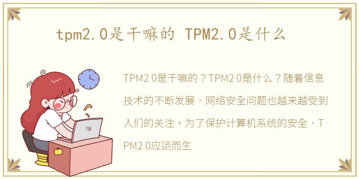 tpm2.0是干嘛的 TPM2.0是什么