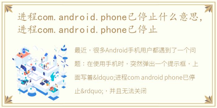 进程com.android.phone已停止什么意思，进程com.android.phone已停止